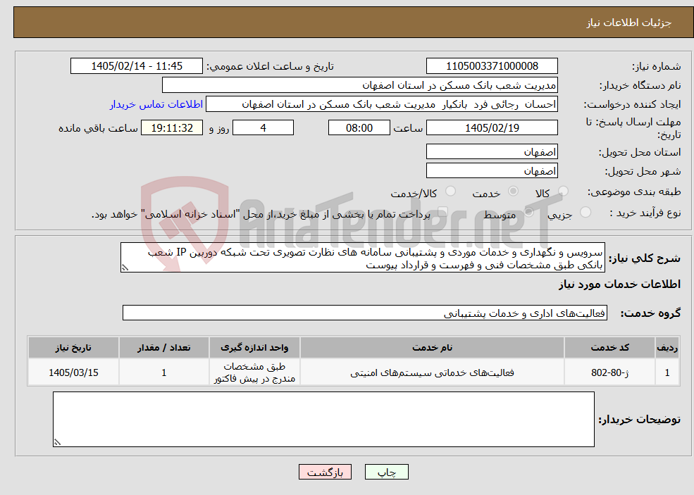 تصویر کوچک آگهی نیاز خدمات-سرویس و نگهداری و خدمات موردی و پشتیبانی سامانه های نظارت تصویری تحت شبکه دوربین IP شعب بانکی طبق مشخصات فنی و فهرست و قرارداد پیوست