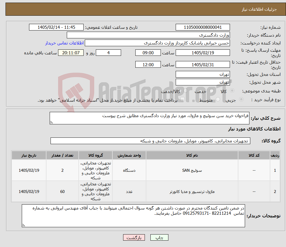 تصویر کوچک آگهی نیاز کالا-فراخوان خرید سن سوئیچ و ماژول، مورد نیاز وزارت دادگستری مطابق شرح پیوست