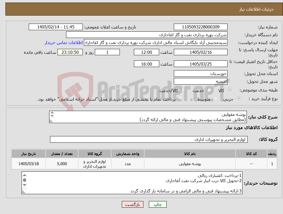 تصویر کوچک آگهی نیاز کالا-پوشه مقوایی (مطابق مشخصات پیوستی پیشنهاد فنی و مالی ارائه گردد) ایران کد استفاده شده مشابه میباشد.