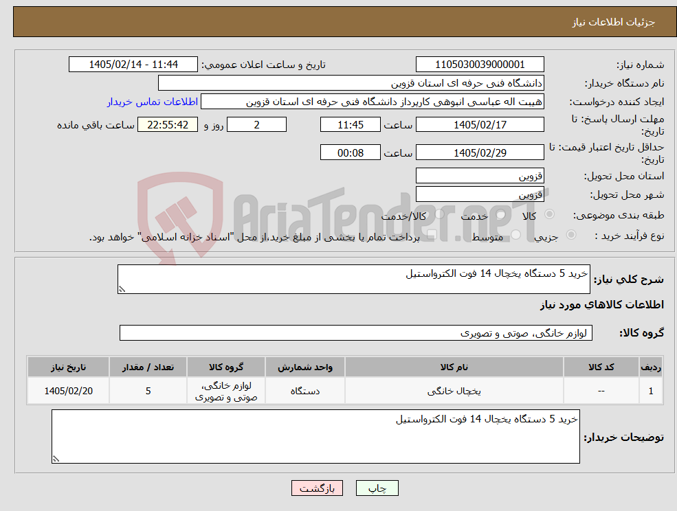 تصویر کوچک آگهی نیاز کالا-خرید 5 دستگاه یخچال 14 فوت الکترواستیل