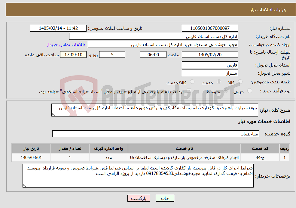 تصویر کوچک آگهی نیاز خدمات-برون سپاری راهبری و نگهداری تاسیسات مکانیکی و برقی موتورخانه ساختمان اداره کل پست استان فارس