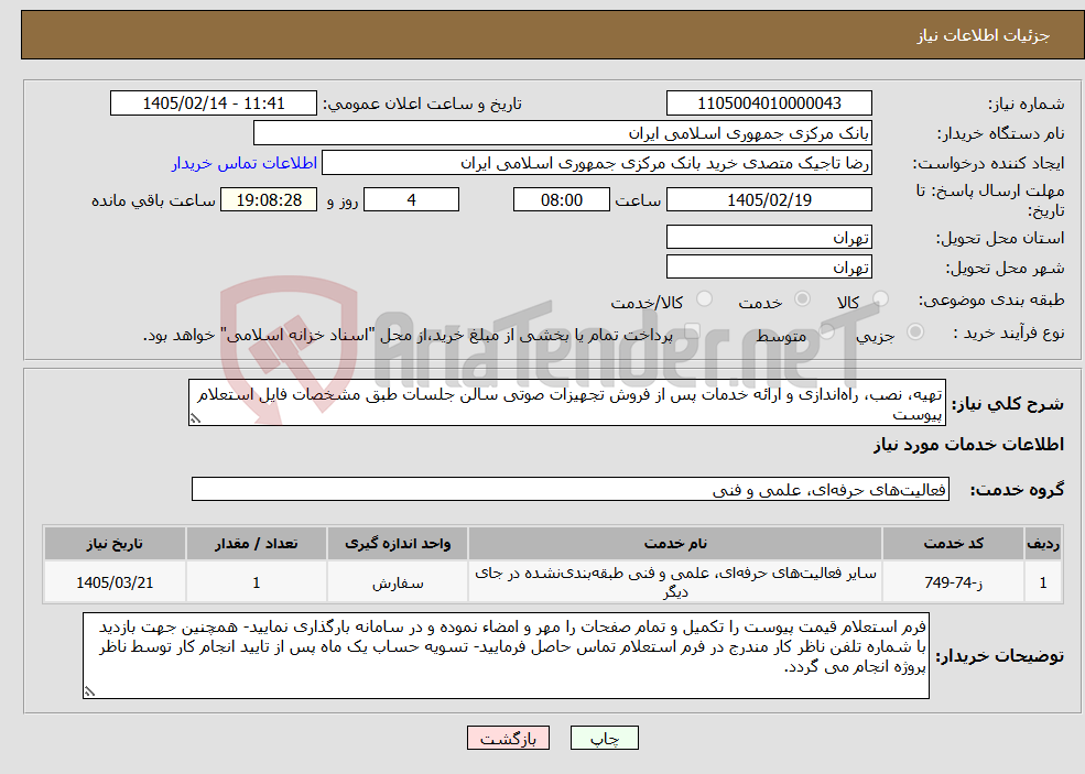 تصویر کوچک آگهی نیاز خدمات-تهیه، نصب، راه‌اندازی و ارائه خدمات پس از فروش تجهیزات صوتی سالن جلسات طبق مشخصات فایل استعلام پیوست