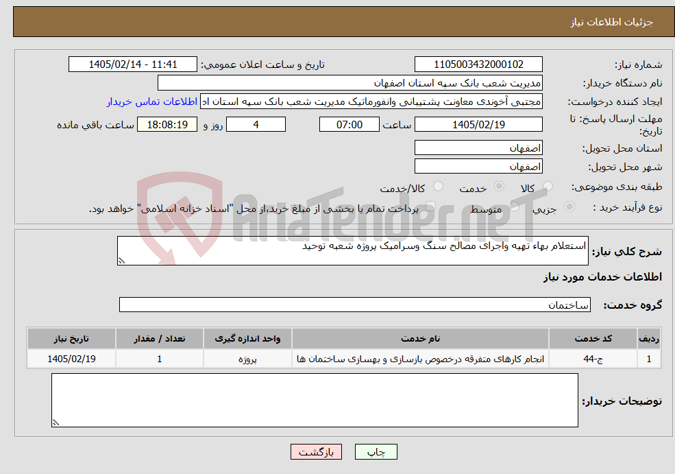 تصویر کوچک آگهی نیاز خدمات-استعلام بهاء تهیه واجرای مصالح سنگ وسرامیک پروژه شعبه توحید