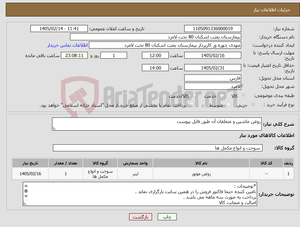 تصویر کوچک آگهی نیاز کالا-روغن ماشین و متعلقان آن طبق فایل پیوست