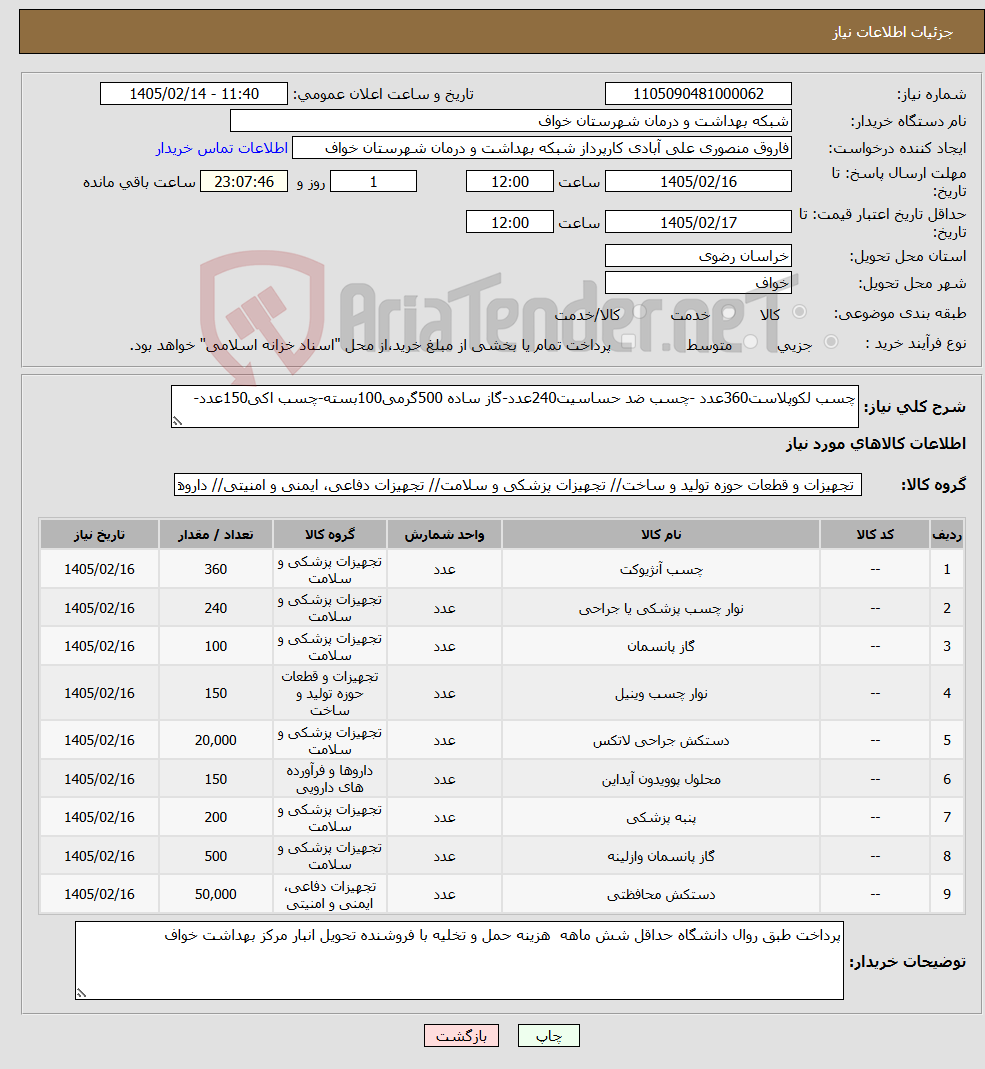 تصویر کوچک آگهی نیاز کالا-چسب لکوپلاست360عدد -چسب ضد حساسیت240عدد-گاز ساده 500گرمی100بسته-چسب اکی150عدد-