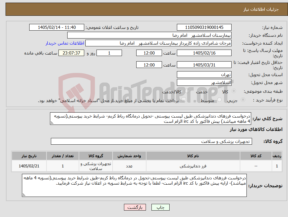 تصویر کوچک آگهی نیاز کالا-درخواست فرزهای دندانپزشکی طبق لیست پیوستی -تحویل درمانگاه رباط کریم- شرایط خرید پیوستی(تسویه 4 ماهه میباشد) پیش فاکتور با کد irc الزام است