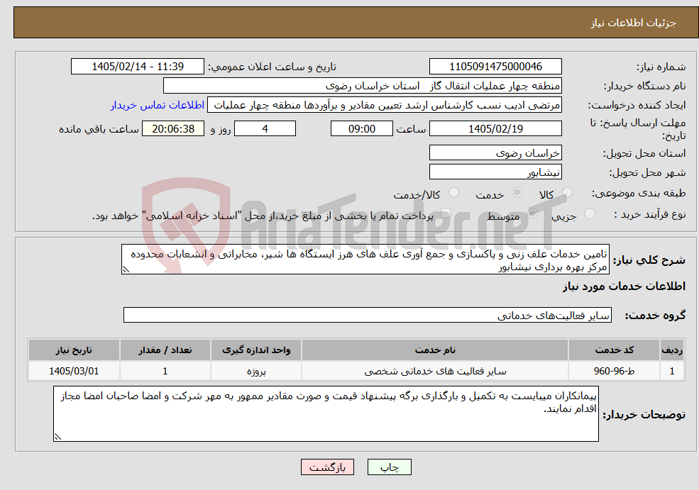 تصویر کوچک آگهی نیاز خدمات-تامین خدمات علف زنی و پاکسازی و جمع آوری علف های هرز ایستگاه ها شیر، مخابراتی و انشعابات محدوده مرکز بهره برداری نیشابور