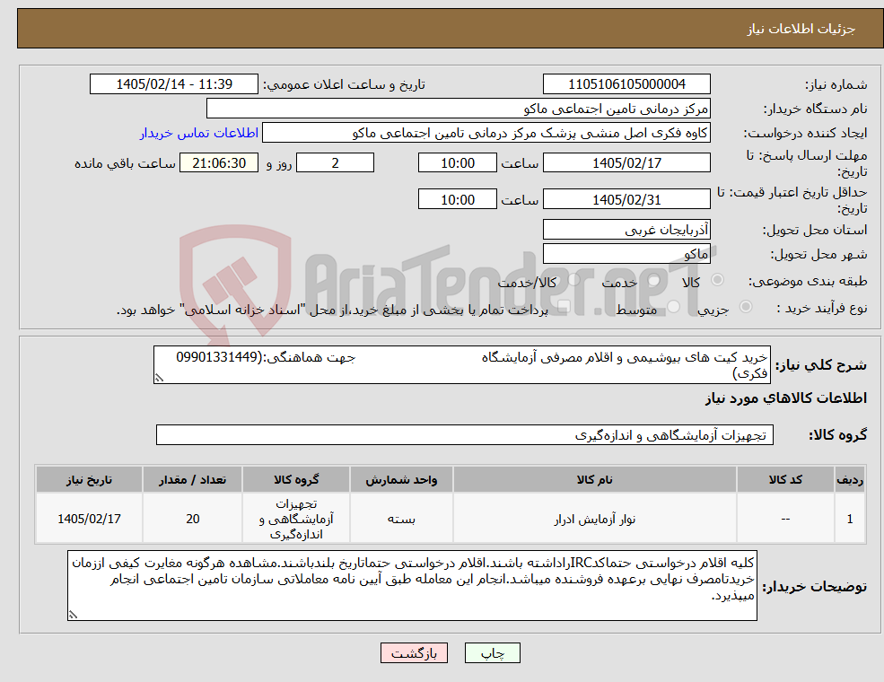 تصویر کوچک آگهی نیاز کالا-خرید کیت های بیوشیمی و اقلام مصرفی آزمایشگاه جهت هماهنگی:(09901331449 فکری)