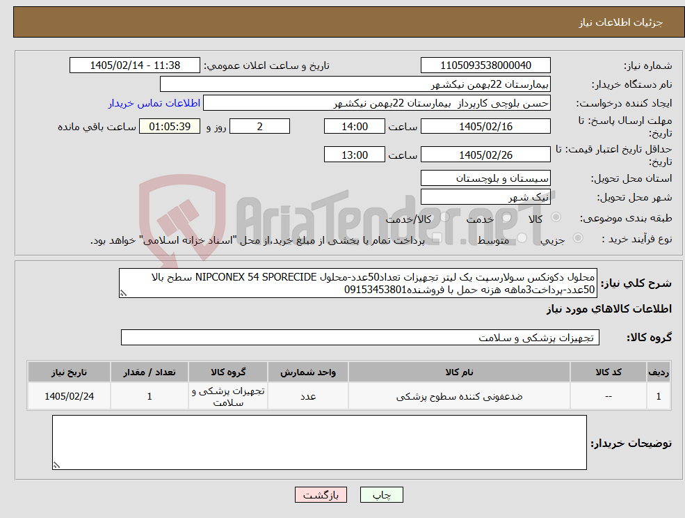 تصویر کوچک آگهی نیاز کالا-محلول دکونکس سولارسپت یک لیتر تجهیزات تعداد50عدد-محلول NIPCONEX 54 SPORECIDE سطح بالا 50عدد-پرداخت3ماهه هزنه حمل با فروشنده09153453801