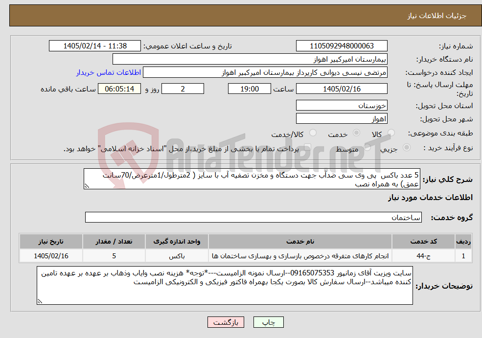 تصویر کوچک آگهی نیاز خدمات-5 عدد باکس پی وی سی ضدآب جهت دستگاه و مخزن تصفیه آب با سایز ( 2مترطول/1مترعرض/70سانت عمق) به همراه نصب