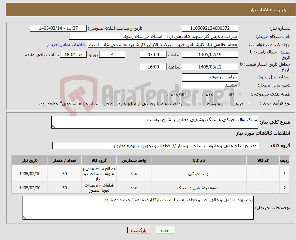 تصویر کوچک آگهی نیاز کالا-سنگ توالت فرنگی و سنگ روشویی مطابق با شرح پیوست 