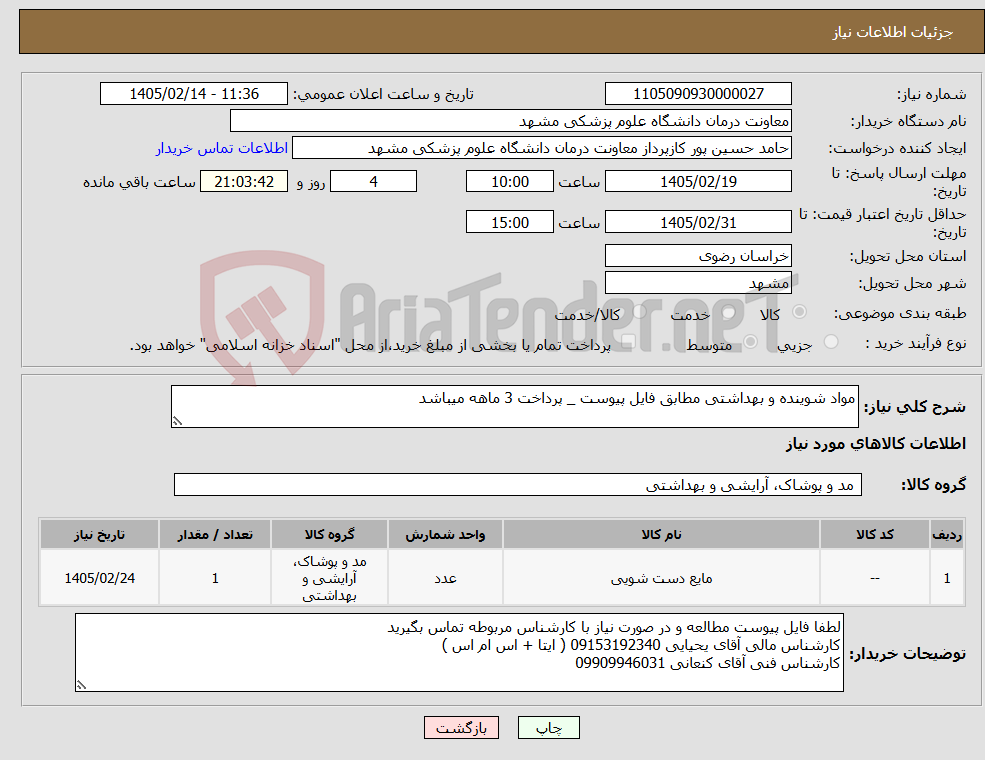 تصویر کوچک آگهی نیاز کالا-مواد شوینده و بهداشتی مطابق فایل پیوست _ پرداخت 3 ماهه میباشد 