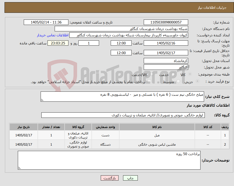 تصویر کوچک آگهی نیاز کالا-مبلخ خانگی نیم ست ( 6 نفره ) با عسلی و میز - لباسشوویی 8 نفره