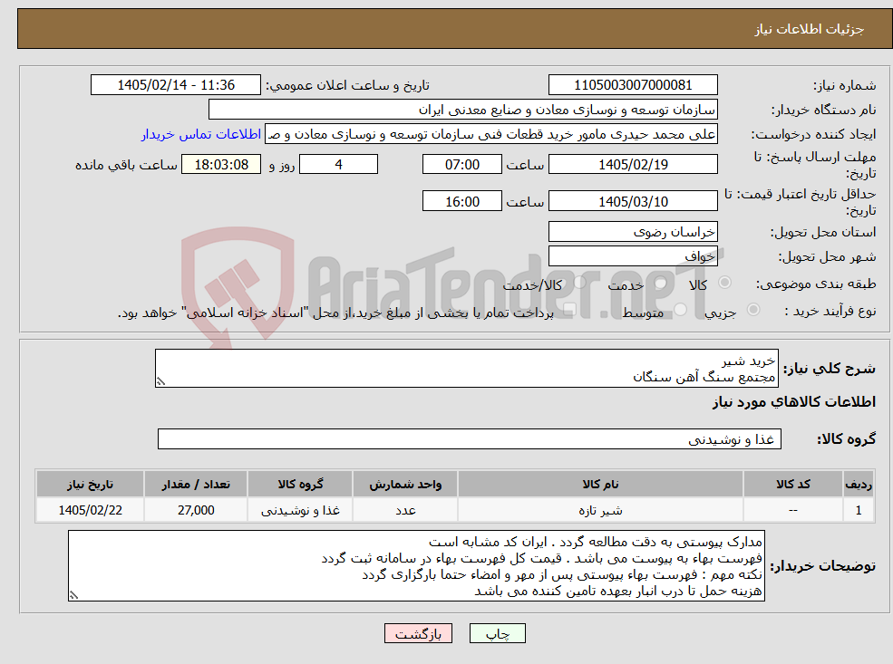 تصویر کوچک آگهی نیاز کالا-خرید شیر مجتمع سنگ آهن سنگان