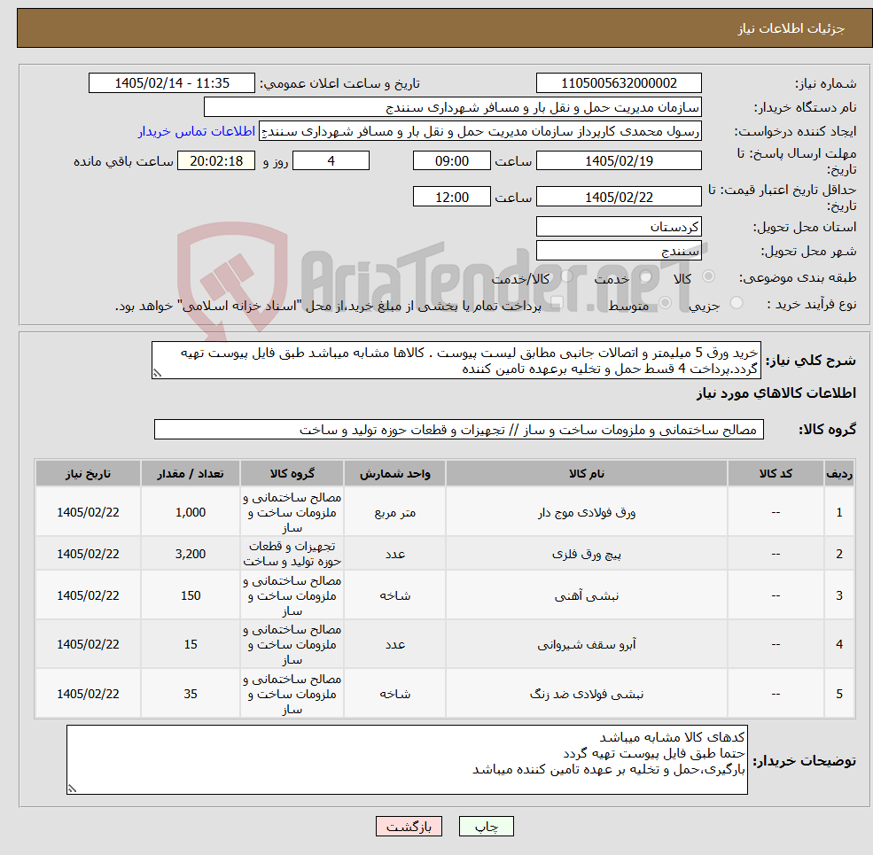 تصویر کوچک آگهی نیاز کالا-خرید ورق 5 میلیمتر و اتصالات جانبی مطابق لیست پیوست . کالاها مشابه میباشد طبق فایل پیوست تهیه گردد.پرداخت 4 قسط حمل و تخلیه برعهده تامین کننده