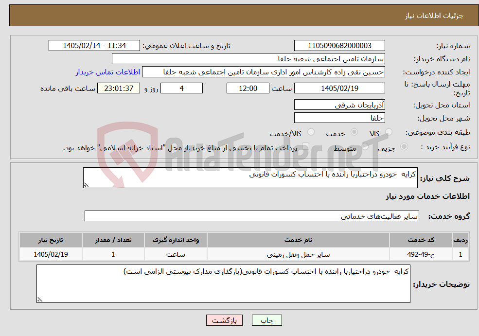 تصویر کوچک آگهی نیاز خدمات-کرایه خودرو دراختیاربا راننده با احتساب کسورات قانونی