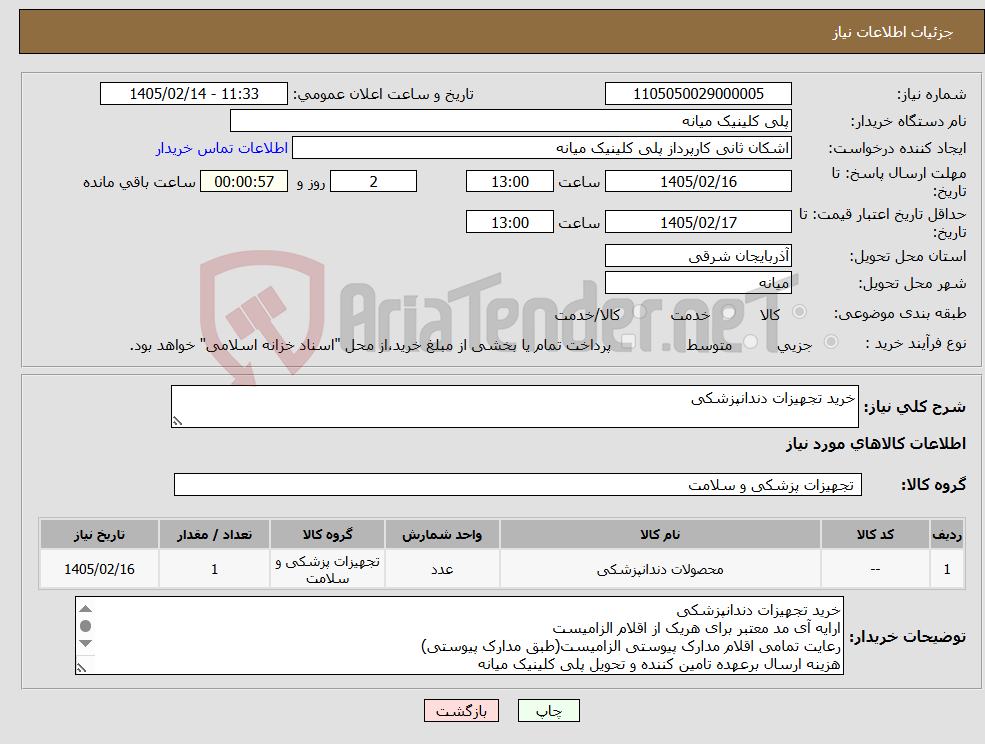 تصویر کوچک آگهی نیاز کالا-خرید تجهیزات دندانپزشکی