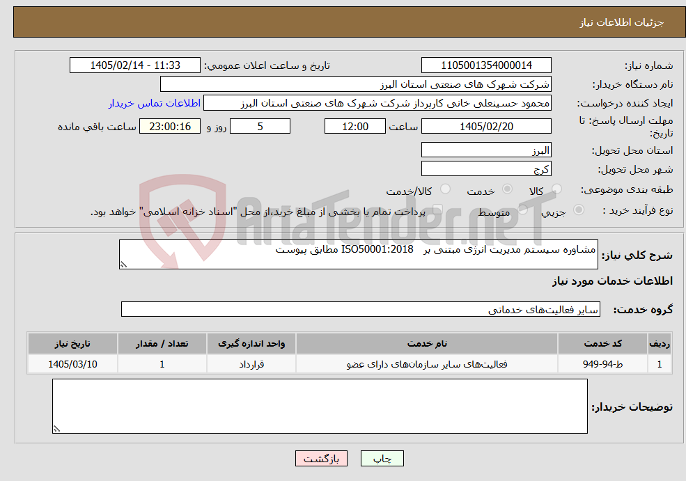 تصویر کوچک آگهی نیاز خدمات-مشاوره سیستم مدیریت انرژی مبتنی بر ISO50001:2018 مطابق پیوست