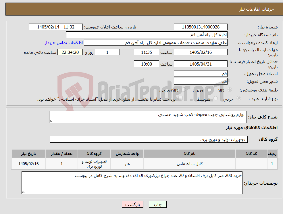 تصویر کوچک آگهی نیاز کالا- لوازم روشنایی جهت محوطه کمپ شهید حسنی