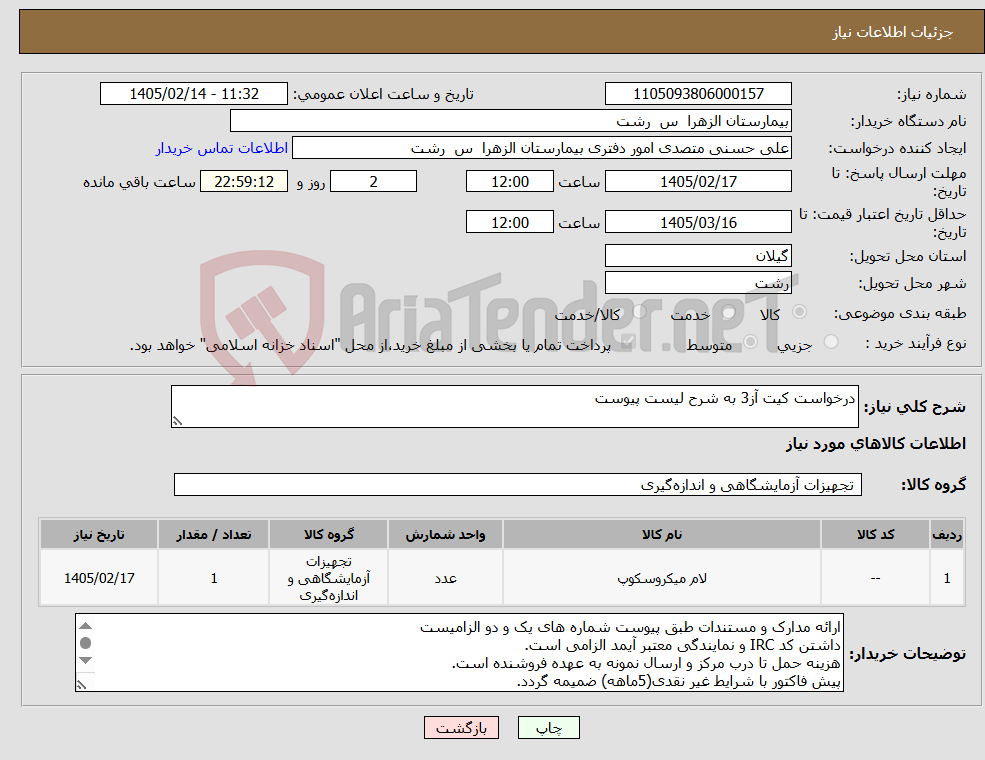 تصویر کوچک آگهی نیاز کالا-درخواست کیت آز3 به شرح لیست پیوست