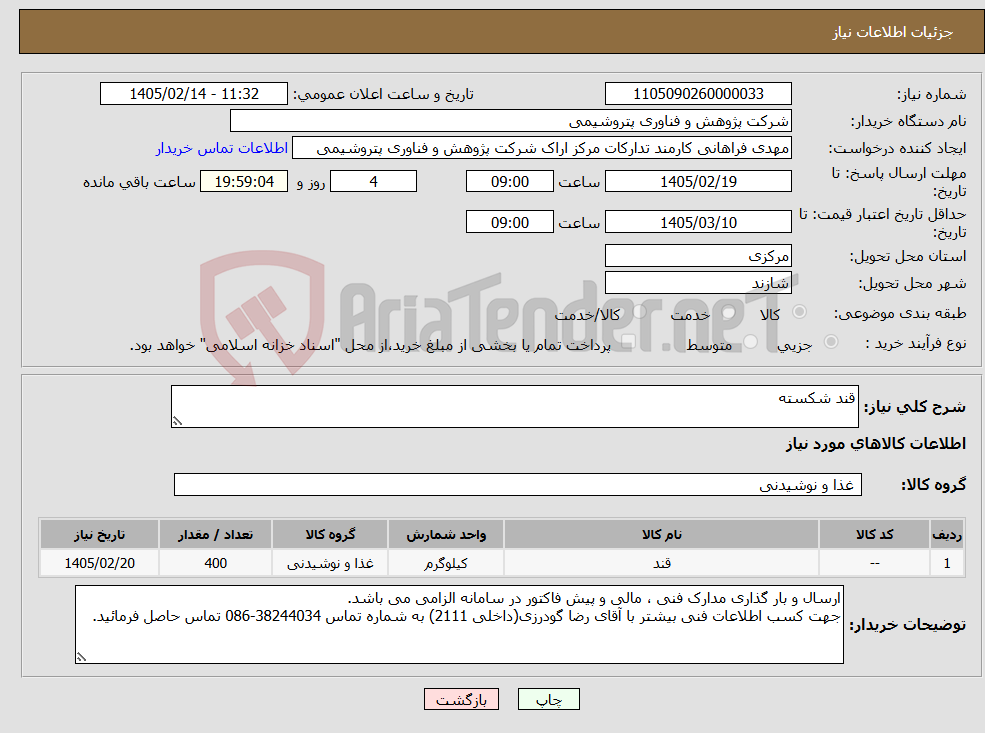 تصویر کوچک آگهی نیاز کالا-قند شکسته