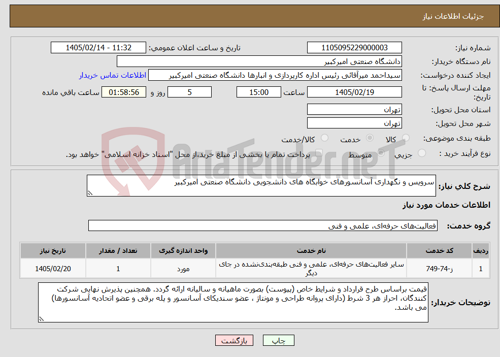تصویر کوچک آگهی نیاز خدمات-سرویس و نگهداری آسانسورهای خوابگاه های دانشجویی دانشگاه صنعتی امیرکبیر