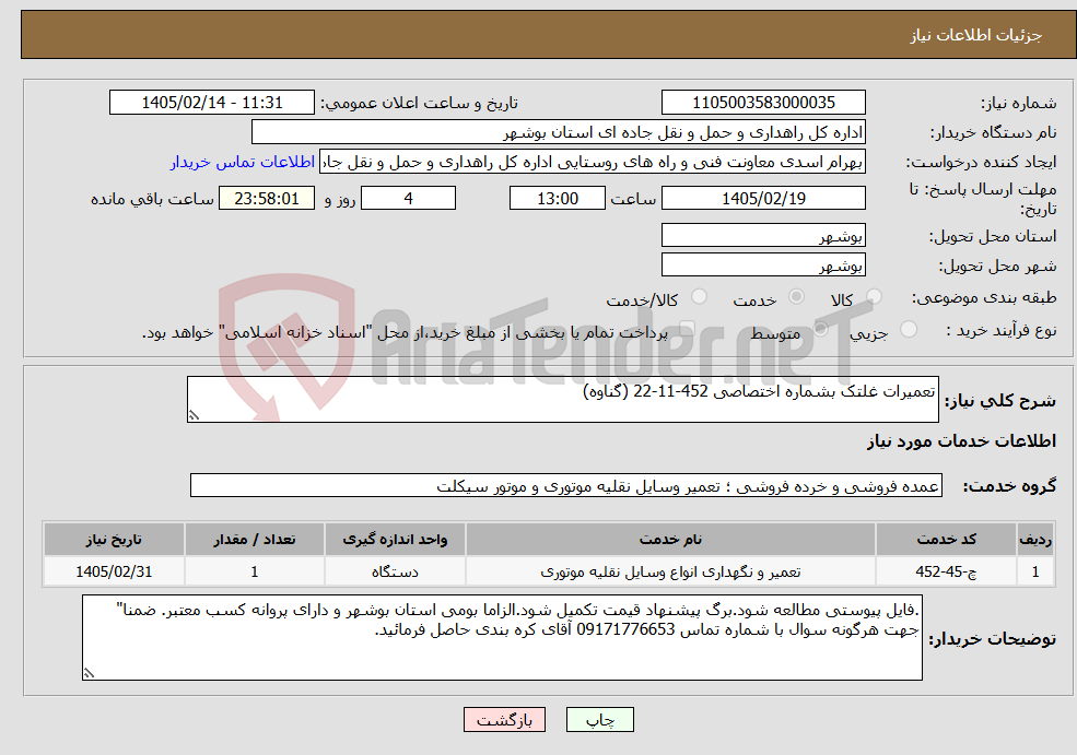 تصویر کوچک آگهی نیاز خدمات-تعمیرات غلتک بشماره اختصاصی 452-11-22 (گناوه)