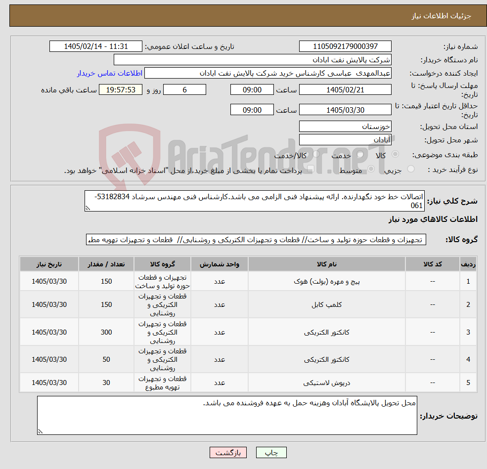 تصویر کوچک آگهی نیاز کالا-اتصالات خط خود نگهدارنده. ارائه پیشنهاد فنی الزامی می باشد.کارشناس فنی مهندس سرشاد 53182834-061