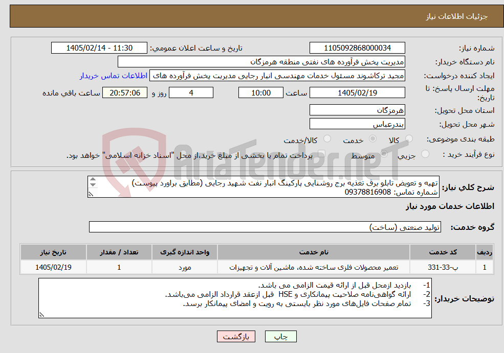 تصویر کوچک آگهی نیاز خدمات-تهیه و تعویض تابلو برق تغذیه برج روشنایی پارکینگ انبار نفت شهید رجایی (مطابق براورد پیوست) شماره تماس: 09378816908 