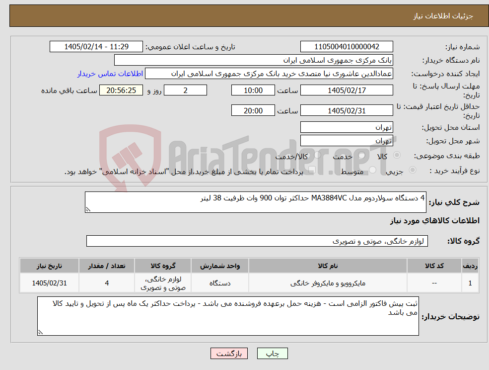 تصویر کوچک آگهی نیاز کالا-4 دستگاه سولاردوم مدل MA3884VC حداکثر توان 900 وات ظرفیت 38 لیتر