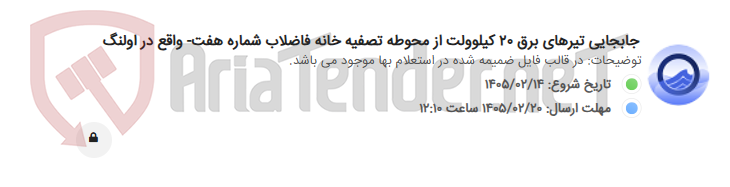 تصویر کوچک آگهی جابجایی تیرهای برق 20 کیلوولت از محوطه تصفیه خانه فاضلاب شماره هفت- واقع در اولنگ
