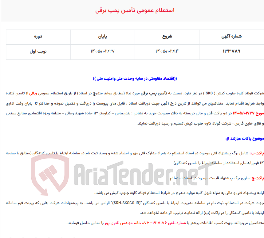 تصویر کوچک آگهی  استعلام عمومی تأمین پمپ برقی