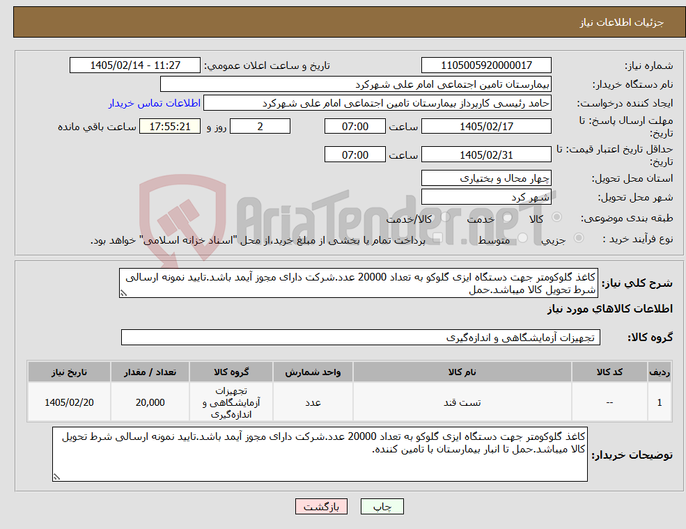تصویر کوچک آگهی نیاز کالا-کاغذ گلوکومتر جهت دستگاه ایزی گلوکو به تعداد 20000 عدد.شرکت دارای مجوز آیمد باشد.تایید نمونه ارسالی شرط تحویل کالا میباشد.حمل
