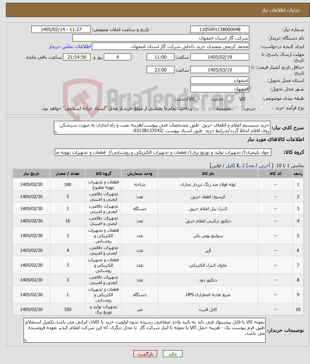 تصویر کوچک آگهی نیاز کالا-خرید سیستم اعلام و اطفای حریق طبق مشخصات فنی پیوست/هزینه نصب و راه اندازی به صورت سرشکن روی اقلام لحاظ گردد/شرایط خرید طبق اسناد پیوست /03138133542