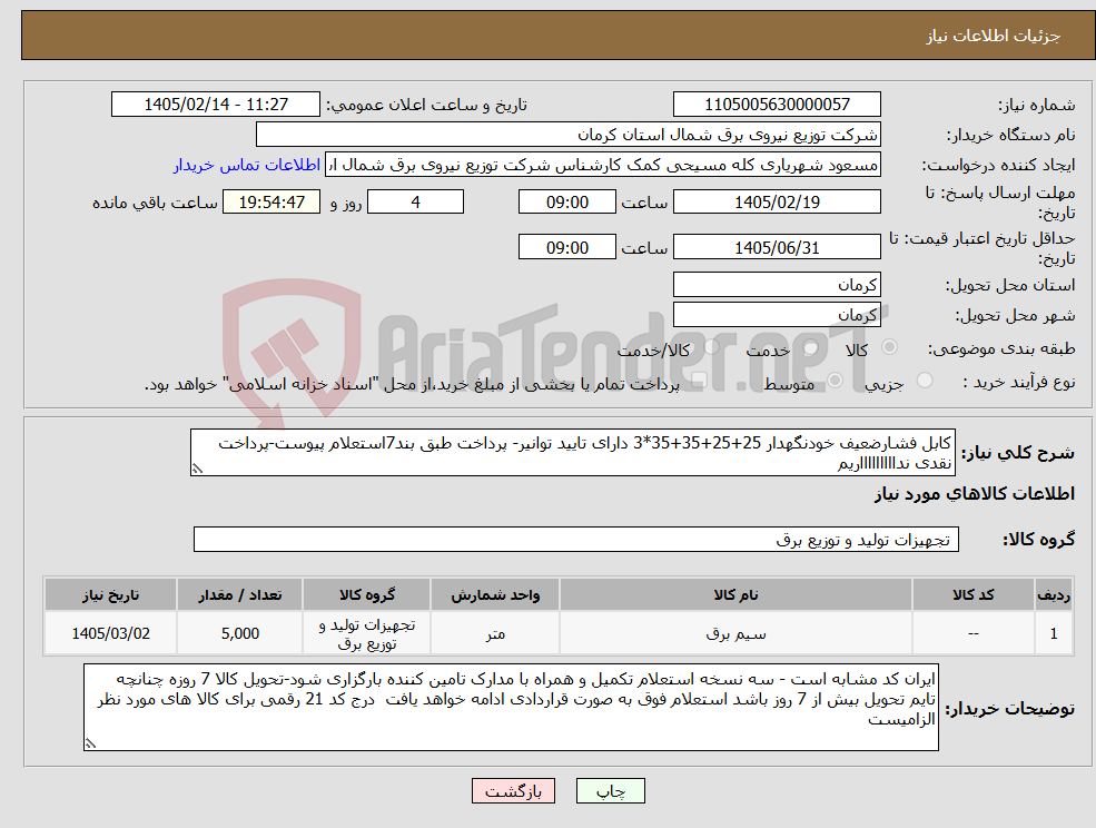 تصویر کوچک آگهی نیاز کالا-کابل فشارضعیف خودنگهدار 25+25+35+35*3 دارای تایید توانیر- پرداخت طبق بند7استعلام پیوست-پرداخت نقدی نداااااااااریم
