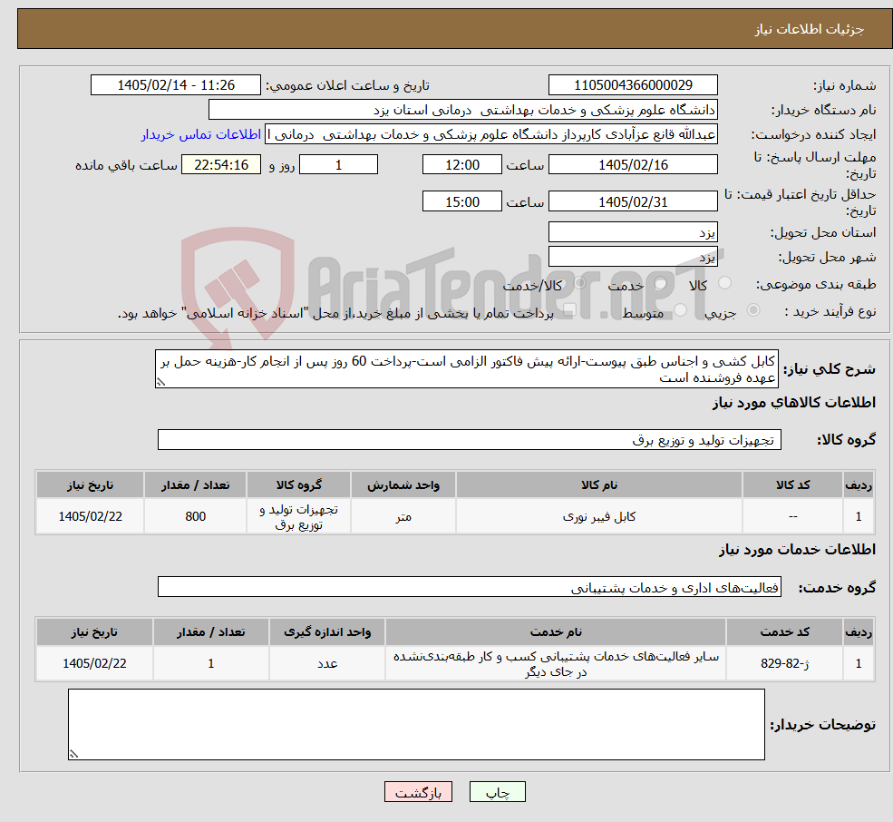 تصویر کوچک آگهی نیاز خدمت/کالا-کابل کشی و اجناس طبق پیوست-ارائه پیش فاکتور الزامی است-پرداخت 60 روز پس از انجام کار-هزینه حمل بر عهده فروشنده است