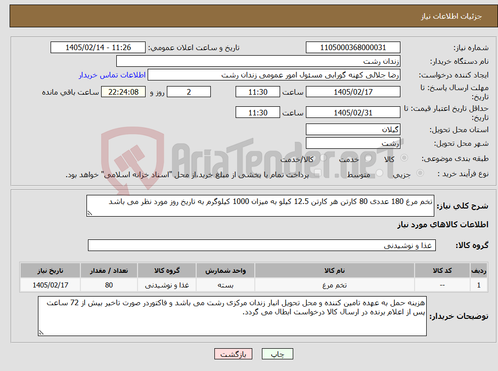 تصویر کوچک آگهی نیاز کالا-تخم مرغ 180 عددی 80 کارتن هر کارتن 12.5 کیلو به میزان 1000 کیلوگرم به تاریخ روز مورد نظر می باشد