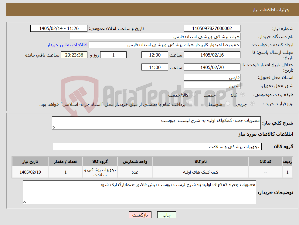 تصویر کوچک آگهی نیاز کالا-محتویات جعبه کمکهای اولیه به شرح لیست پیوست