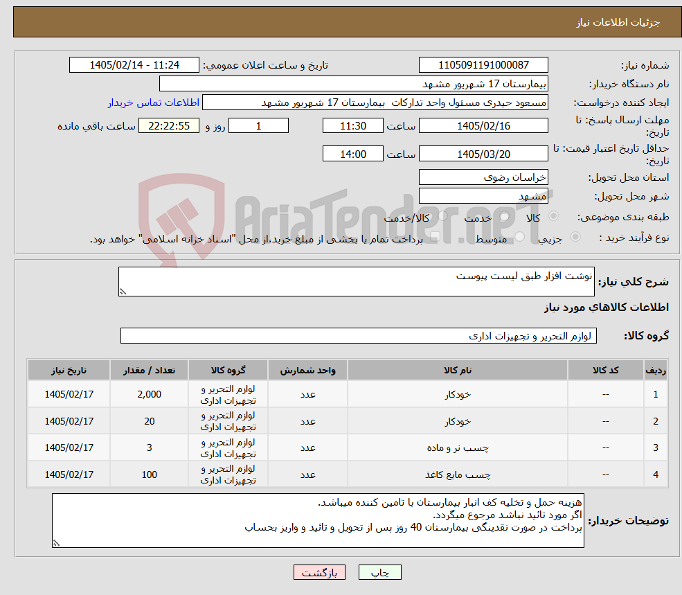 تصویر کوچک آگهی نیاز کالا-نوشت افزار طبق لیست پیوست 