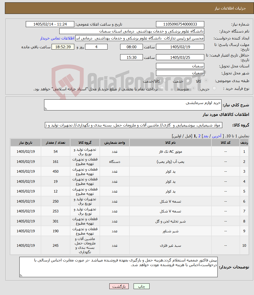 تصویر کوچک آگهی نیاز کالا-خرید لوازم سرمایشی 