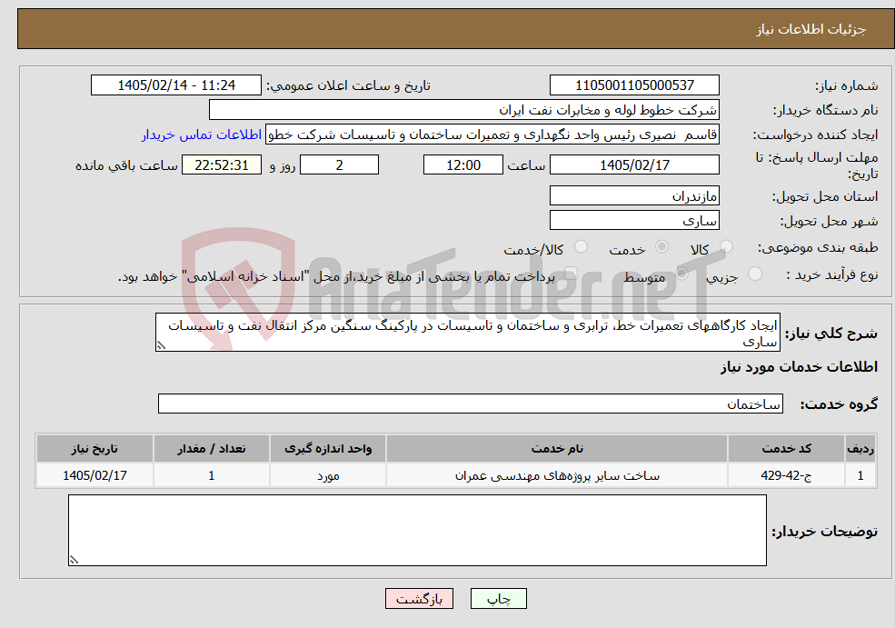 تصویر کوچک آگهی نیاز خدمات-ایجاد کارگاههای تعمیرات خط، ترابری و ساختمان و تاسیسات در پارکینگ سنگین مرکز انتقال نفت و تاسیسات ساری
