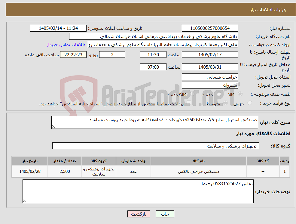 تصویر کوچک آگهی نیاز کالا-دستکش استریل سایز 7/5 تعداد2500عدد/پرداخت 7ماهه/کلیه شروط خرید پیوست میباشد