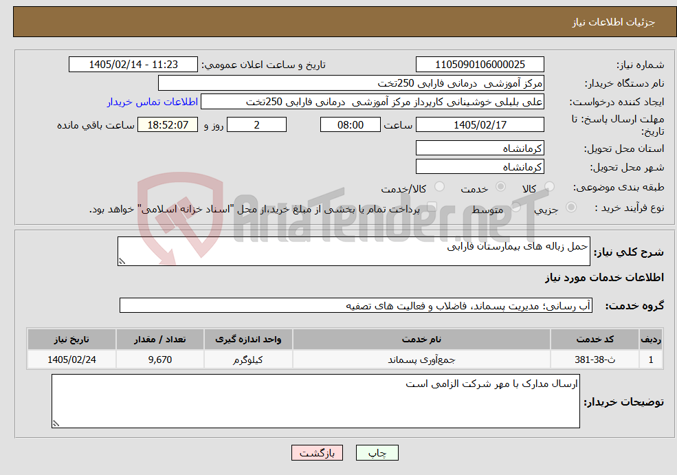 تصویر کوچک آگهی نیاز خدمات-حمل زباله های بیمارستان فارابی 