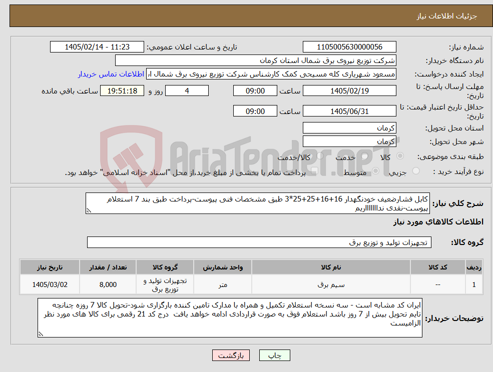 تصویر کوچک آگهی نیاز کالا-کابل فشارضعیف خودنگهدار 16+16+25+25*3 طبق مشخصات فنی پیوست-پرداخت طبق بند 7 استعلام پیوست-نقدی نداااااااریم