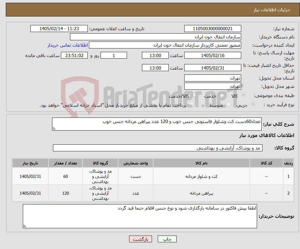 تصویر کوچک آگهی نیاز کالا-تعداد60دست کت وشلوار فاستونی جنس خوب و 120 عدد پیراهن مردانه جنس خوب