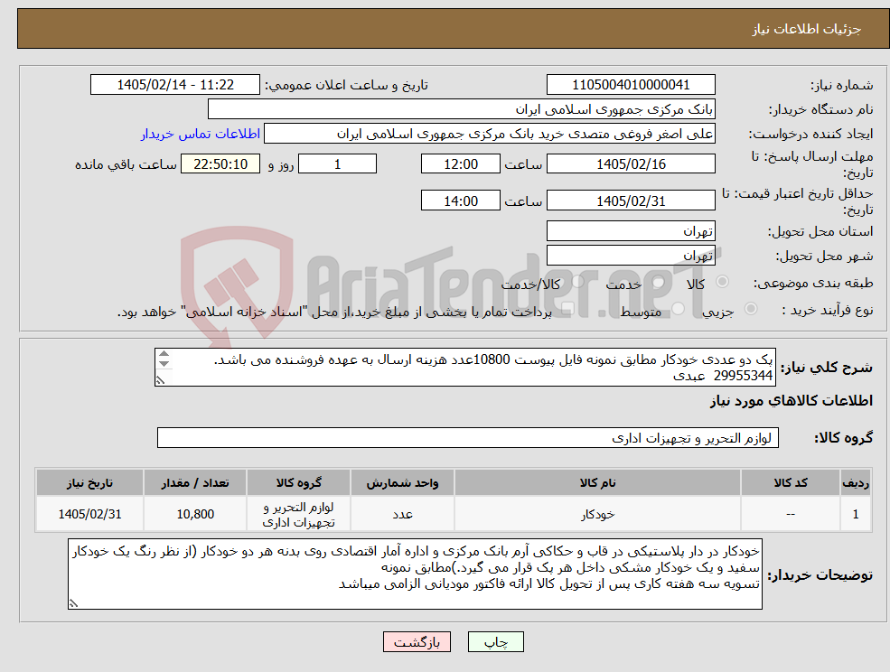 تصویر کوچک آگهی نیاز کالا-پک دو عددی خودکار مطابق نمونه فایل پیوست 10800عدد هزینه ارسال به عهده فروشنده می باشد. 29955344 عبدی