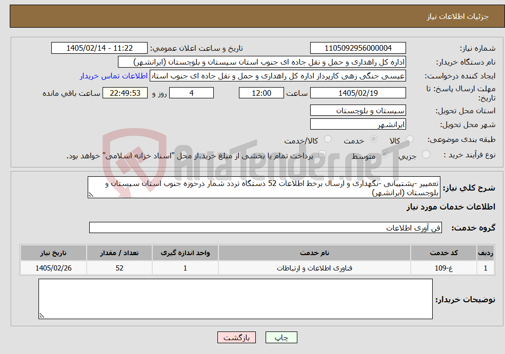 تصویر کوچک آگهی نیاز خدمات-تعمییر -پشتیبانی -نگهداری و ارسال برخط اطلاعات 52 دستگاه تردد شمار درحوزه جنوب استان سیستان و بلوچستان (ایرانشهر)