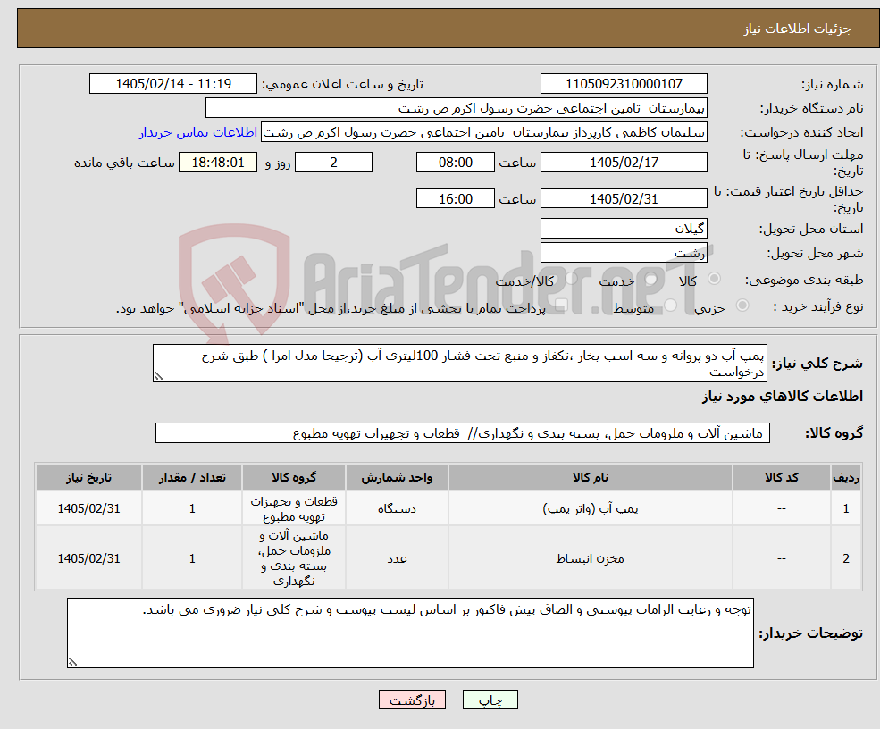 تصویر کوچک آگهی نیاز کالا-پمپ آب دو پروانه و سه اسب بخار ،تکفاز و منبع تحت فشار 100لیتری آب (ترجیحا مدل امرا ) طبق شرح درخواست