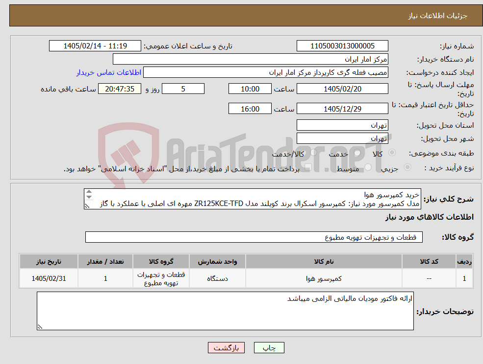 تصویر کوچک آگهی نیاز کالا-خرید کمپرسور هوا مدل کمپرسور مورد نیاز: کمپرسور اسکرال برند کوپلند مدل ZR125KCE-TFD مهره ای اصلی با عملکرد با گاز R22