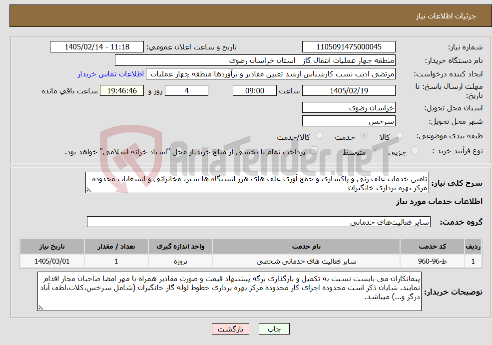 تصویر کوچک آگهی نیاز خدمات-تامین خدمات علف زنی و پاکسازی و جمع آوری علف های هرز ایستگاه ها شیر، مخابراتی و انشعابات محدوده مرکز بهره برداری خانگیران